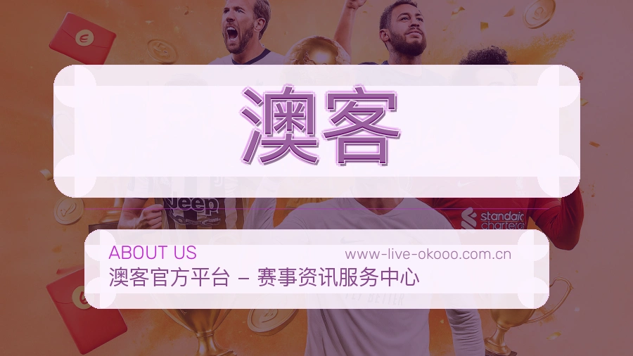 澳客观赛交流服务